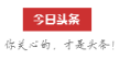 今日头条